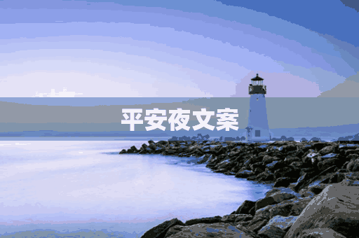 平安夜文案